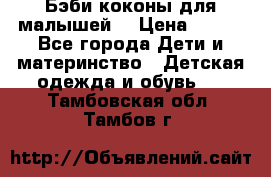 Бэби коконы для малышей! › Цена ­ 900 - Все города Дети и материнство » Детская одежда и обувь   . Тамбовская обл.,Тамбов г.